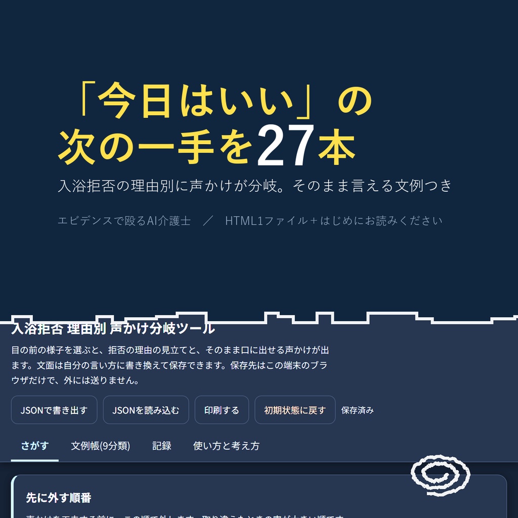 入浴拒否 理由別 声かけ分岐ツール(文例27本)