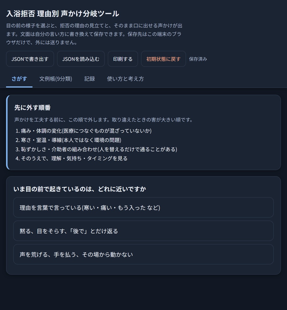 入浴拒否 理由別 声かけ分岐ツール(文例27本)