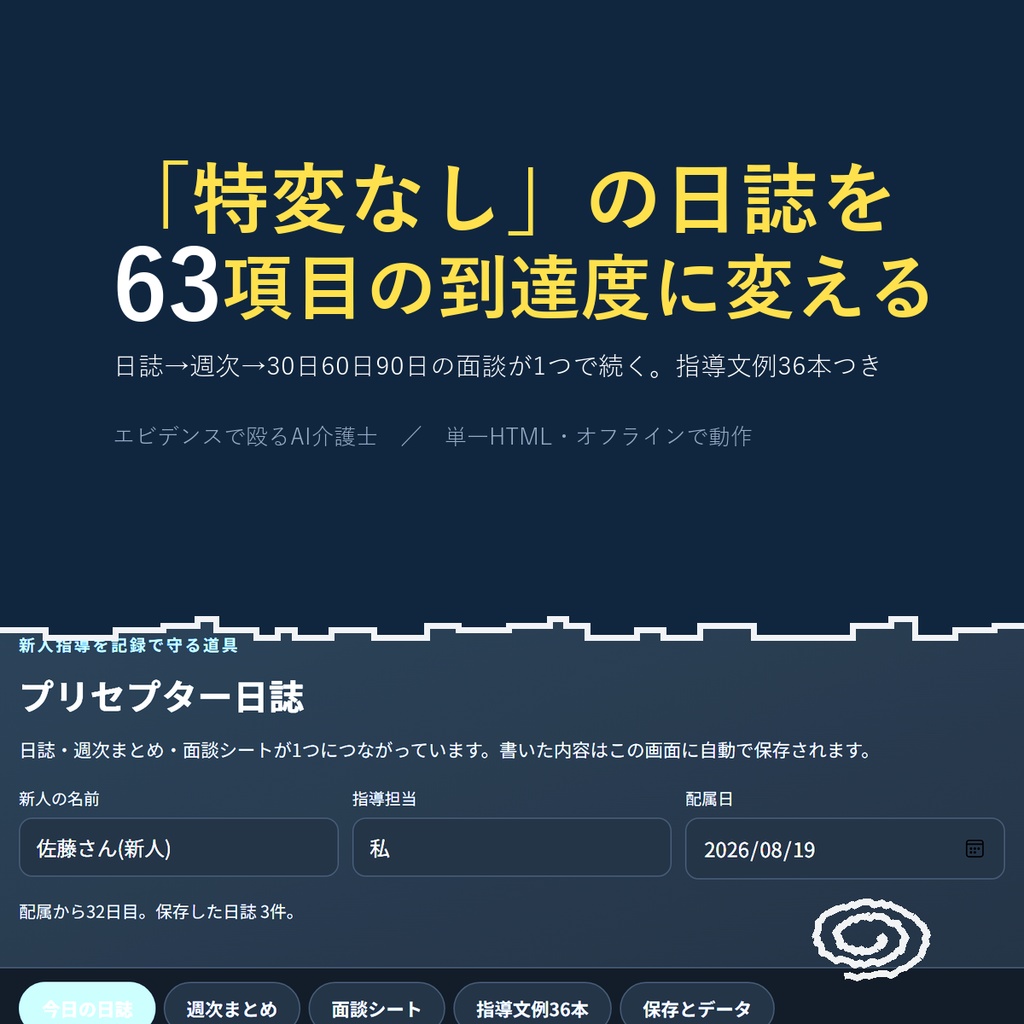 プリセプター日誌|日誌・週次・面談が1つで続く 到達度チェック63項目+指導文例36本