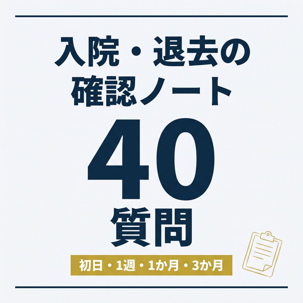 施設に聞く前に読む 入院・退去の確認ノート｜入院から3か月までの質問40本＋文例12本