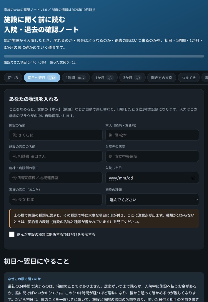 施設に聞く前に読む 入院・退去の確認ノート|入院から3か月までの質問40本+文例12本