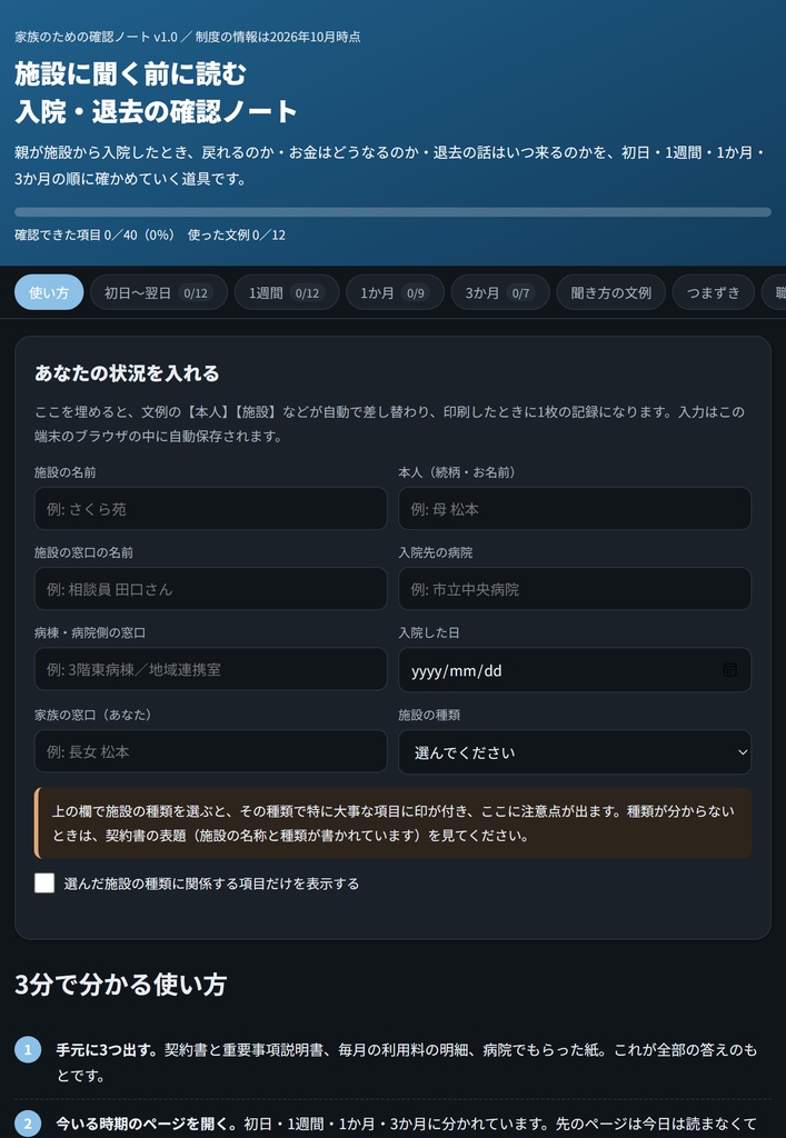 施設に聞く前に読む 入院・退去の確認ノート|入院から3か月までの質問40本+文例12本