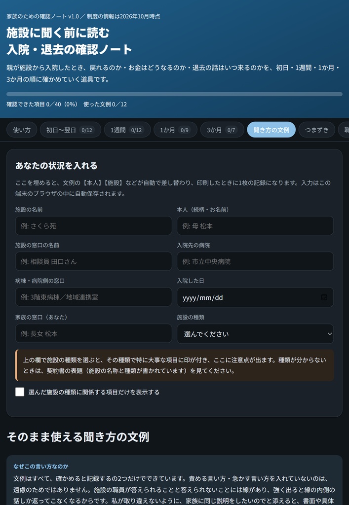 施設に聞く前に読む 入院・退去の確認ノート|入院から3か月までの質問40本+文例12本