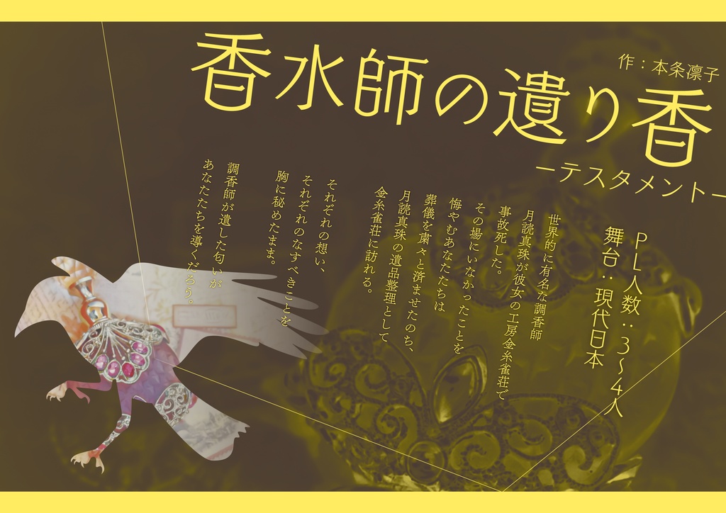 【本文無料】CoCシナリオ「香水師の遺り香-テスタメント-」