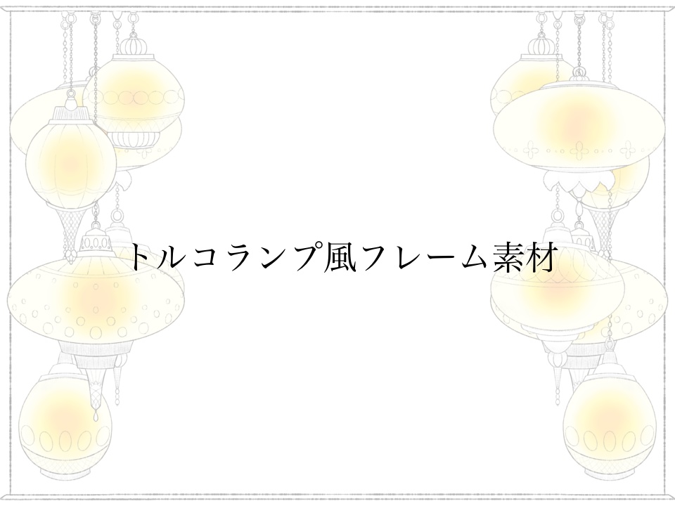 【ココフォリア用】トルコランプ風フレーム素材