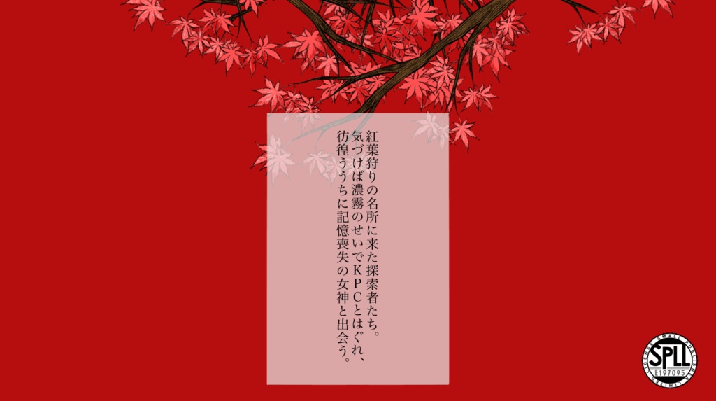 CoC6版「拝啓くれなゐのネームレス・ガレス」 SPLL:E197095