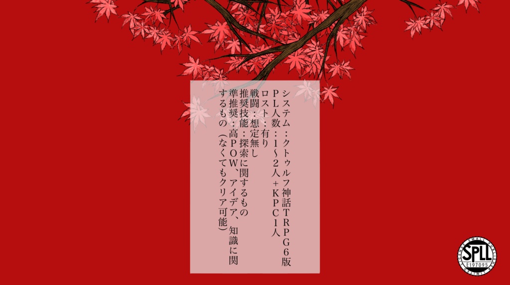 CoC6版「拝啓くれなゐのネームレス・ガレス」 SPLL:E197095