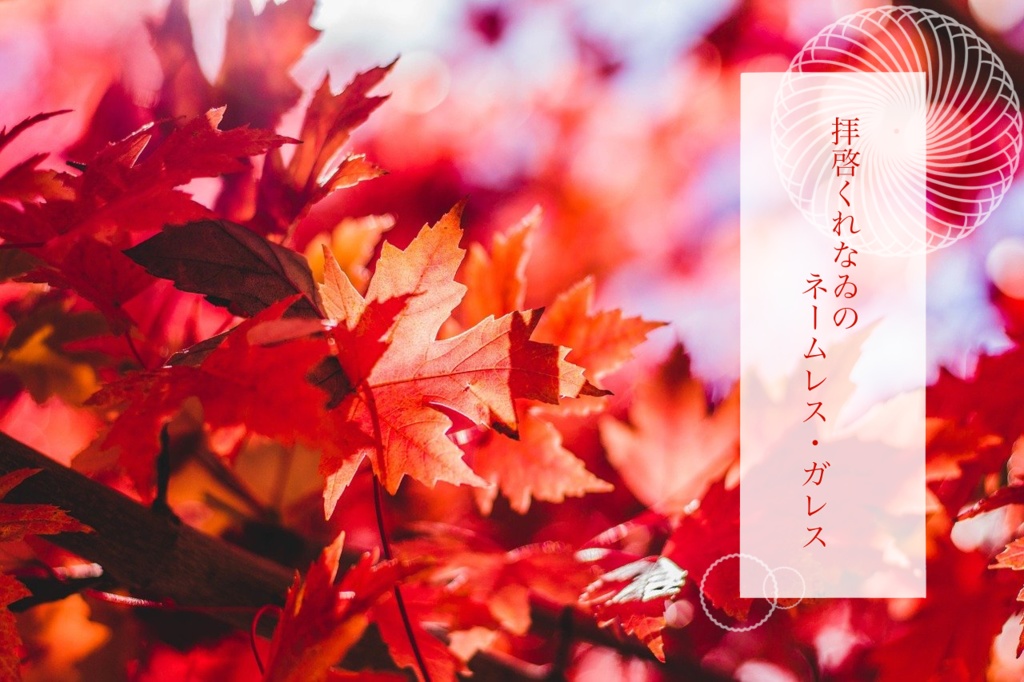 CoC6版「拝啓くれなゐのネームレス・ガレス」