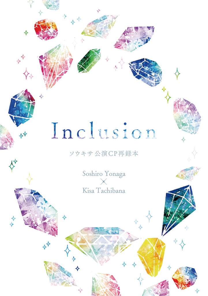 Inclusion　ソウキサ公演CP再録本