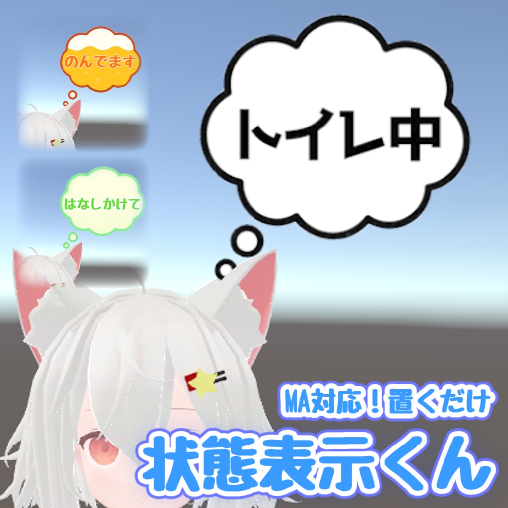 【MA対応】状態表示くん