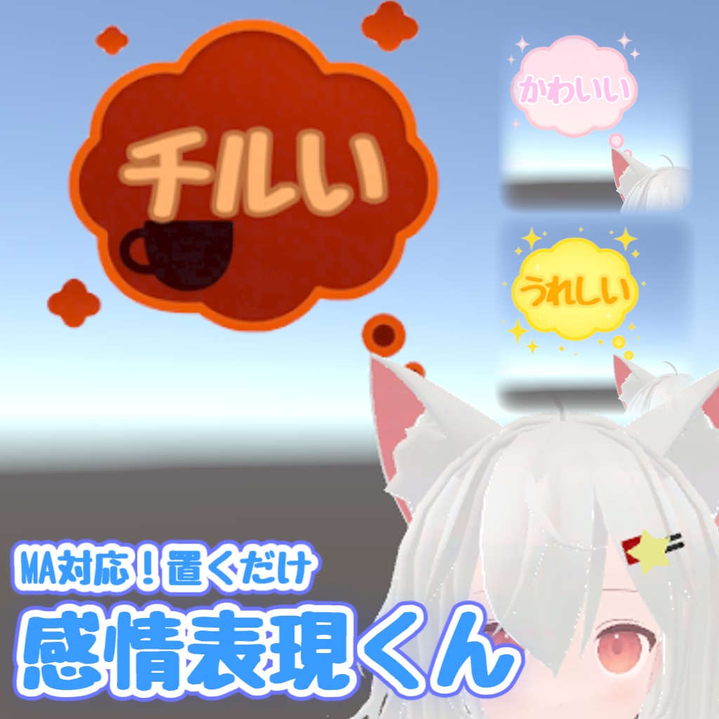 【11/27まで無料】感情表現くん