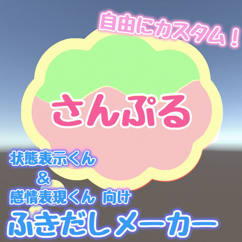 ふきだしメーカー！