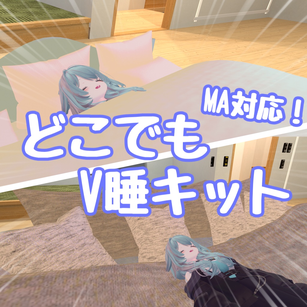 【MA対応】どこでもV睡キット！