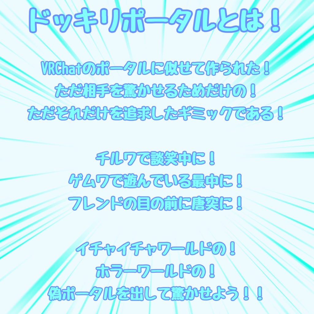 【10月9日までセール中!】ドッキリポータル!