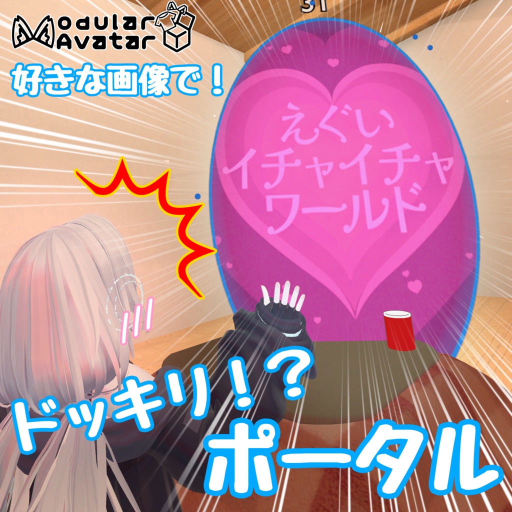 【10月9日までセール中!】ドッキリポータル!