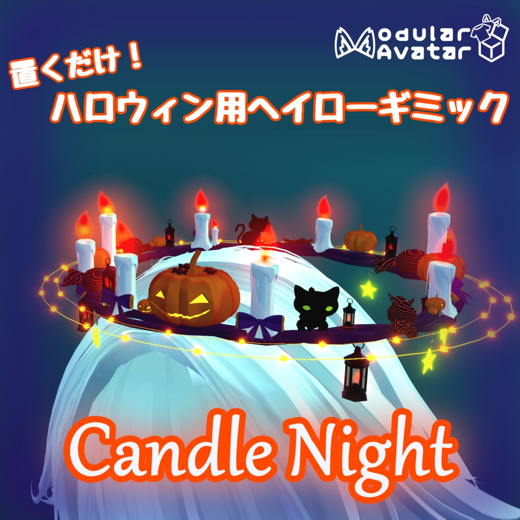 【発売セール！】ハロウィン向けヘイロー Candle Night
