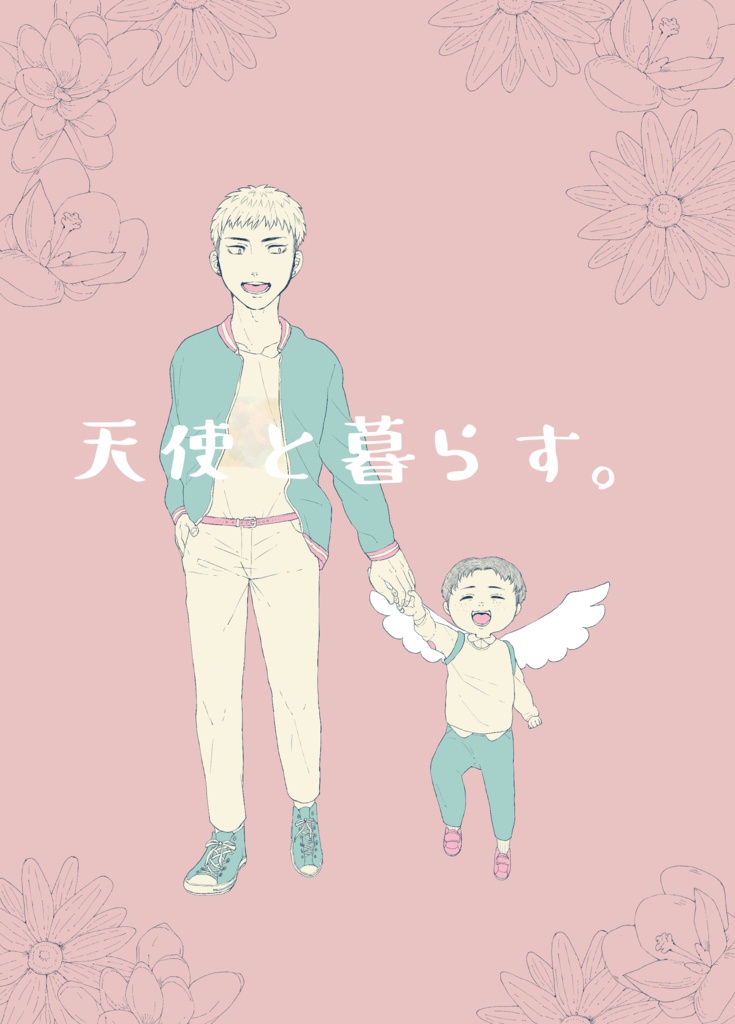 天使と暮らす。【スマートレター】