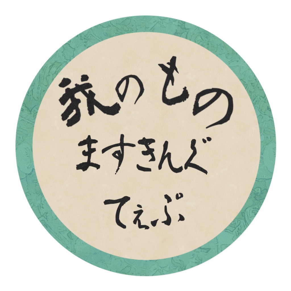 我のもの ますきんぐてぇぷ