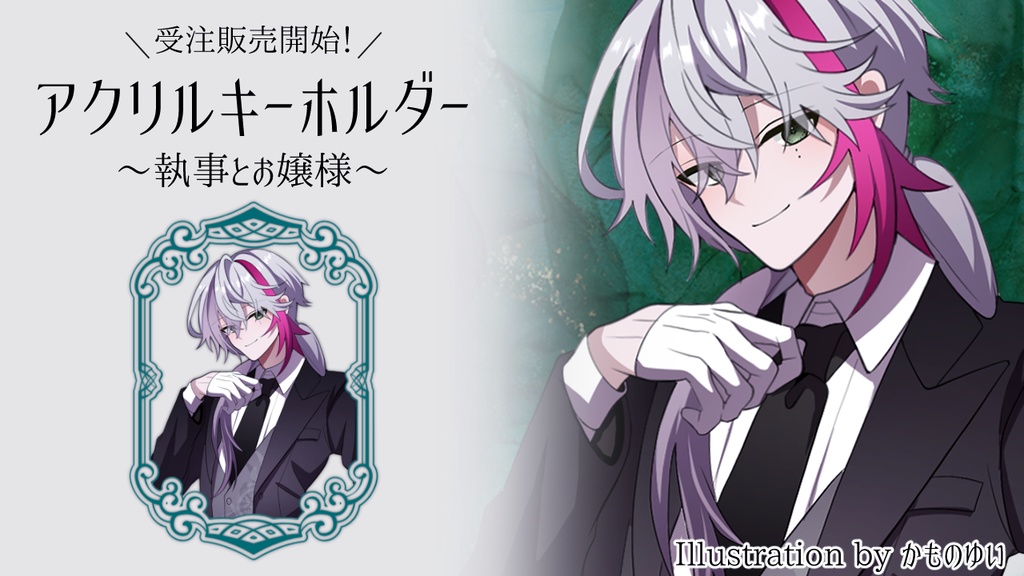 【期間限定】叶多シオン【執事とお嬢様/ごった煮コラボ】