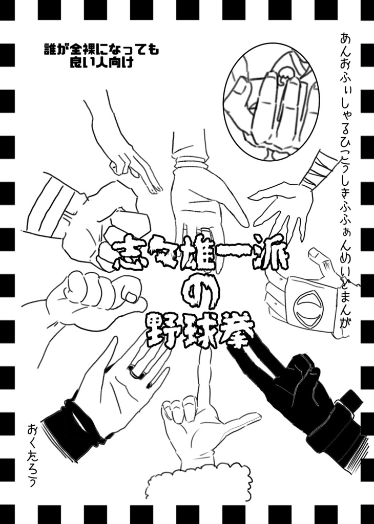【るろ敵web作品】志々雄一派の野球拳