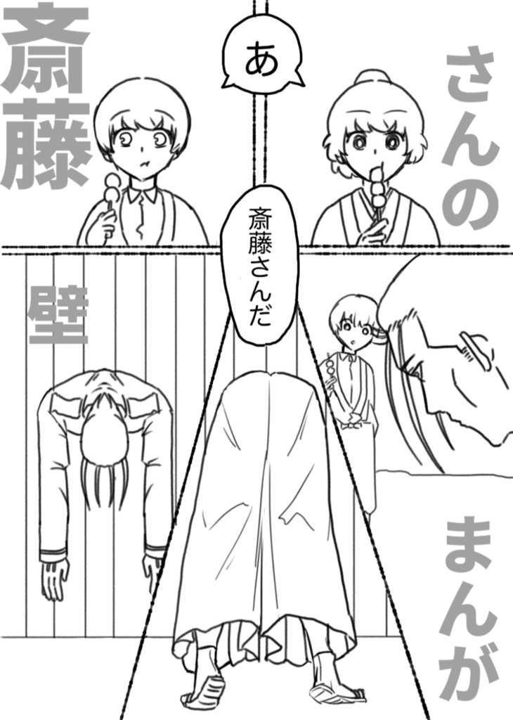 【浪漫博覧会web】斎藤さんの壁しりまんが（未完）