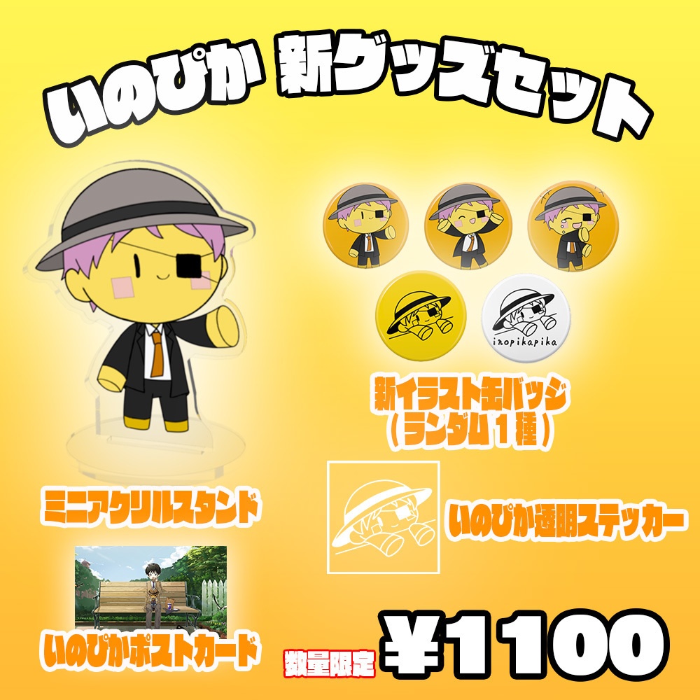 【NEW】いのぴか新グッズ 詰め合わせセット