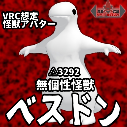 無個性怪獣ベスドン