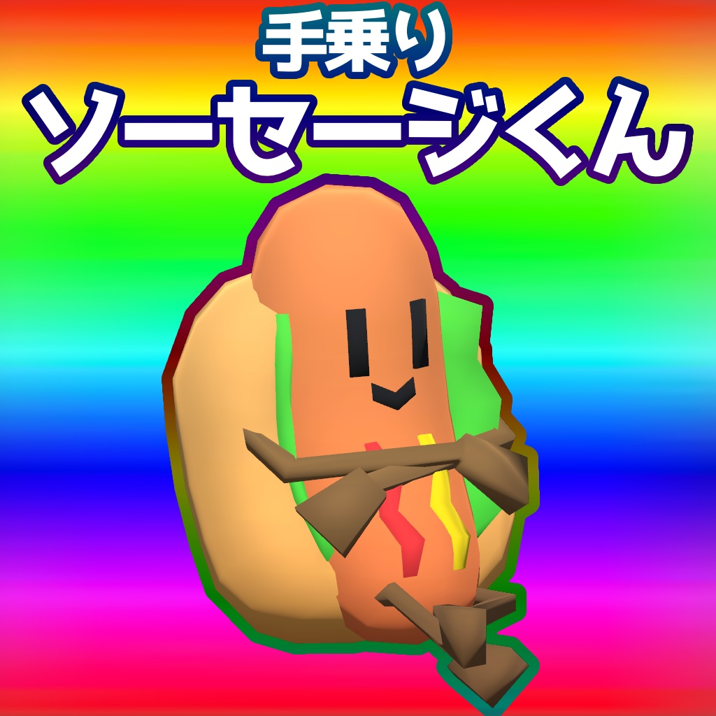 手乗りソーセージくん