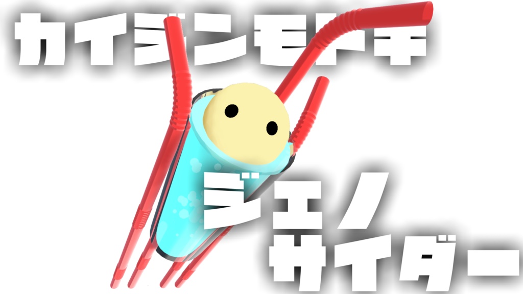 【カイジンモドキ】ジェノサイダー