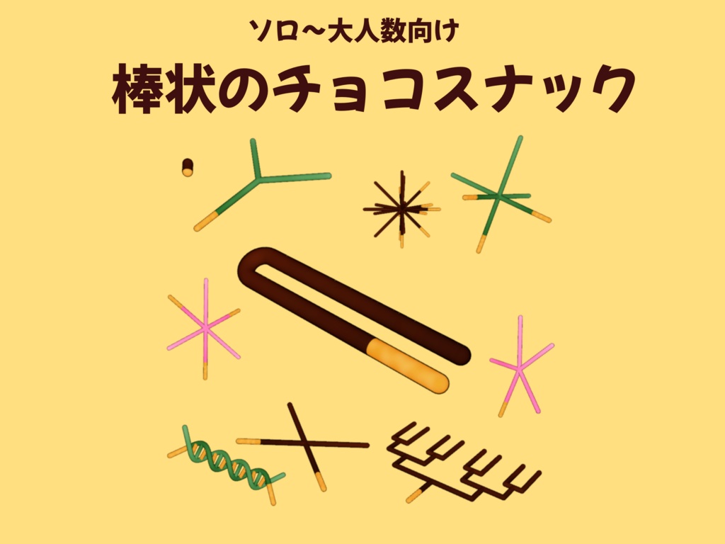 【ソロ～大人数向け】棒状のチョコスナック