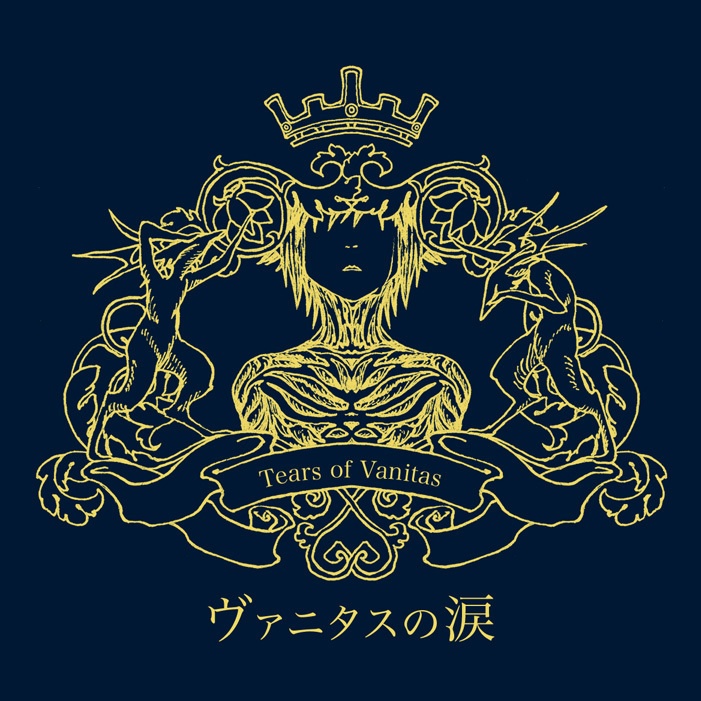 ヴァニタスの涙