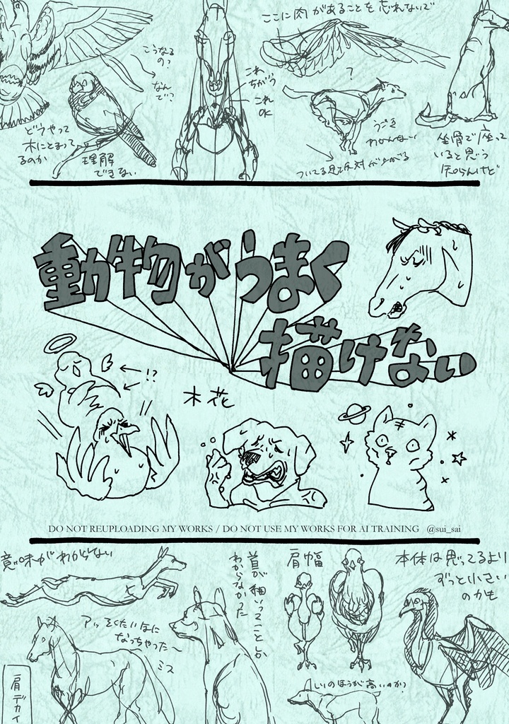 動物がうまく描けない