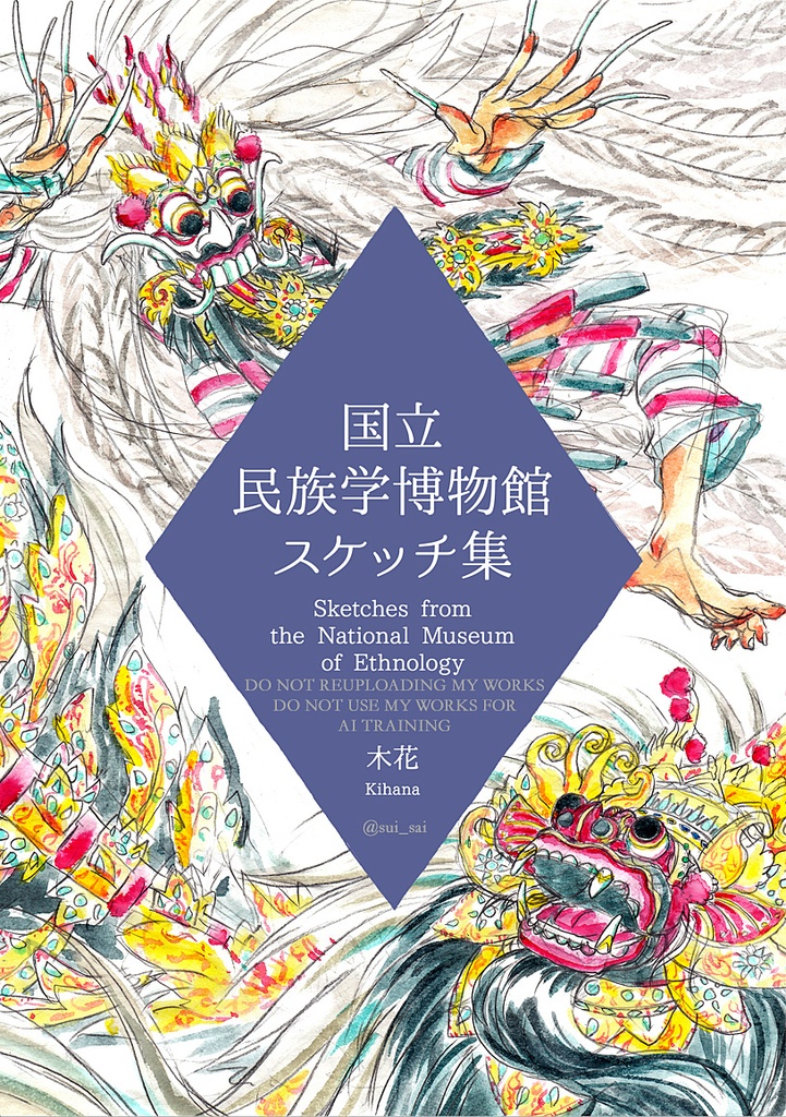 国立民族学博物館スケッチ集