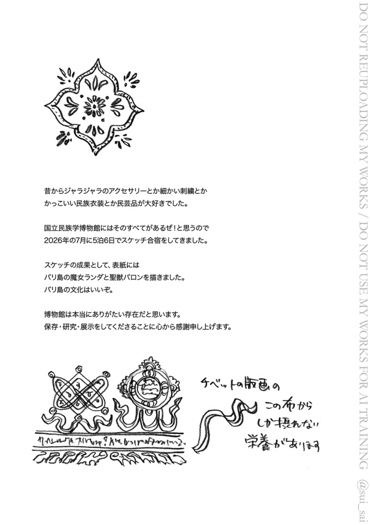 国立民族学博物館スケッチ集