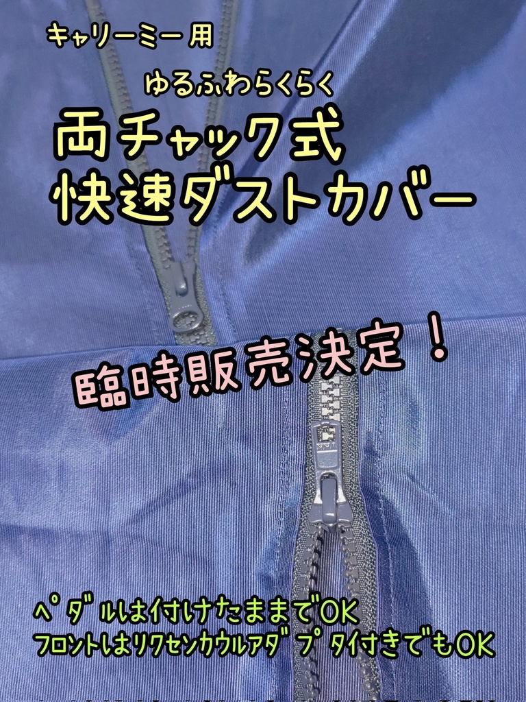 [07] 快速ダストカバー (ゆるふわ)【CARRYME BIKE】
