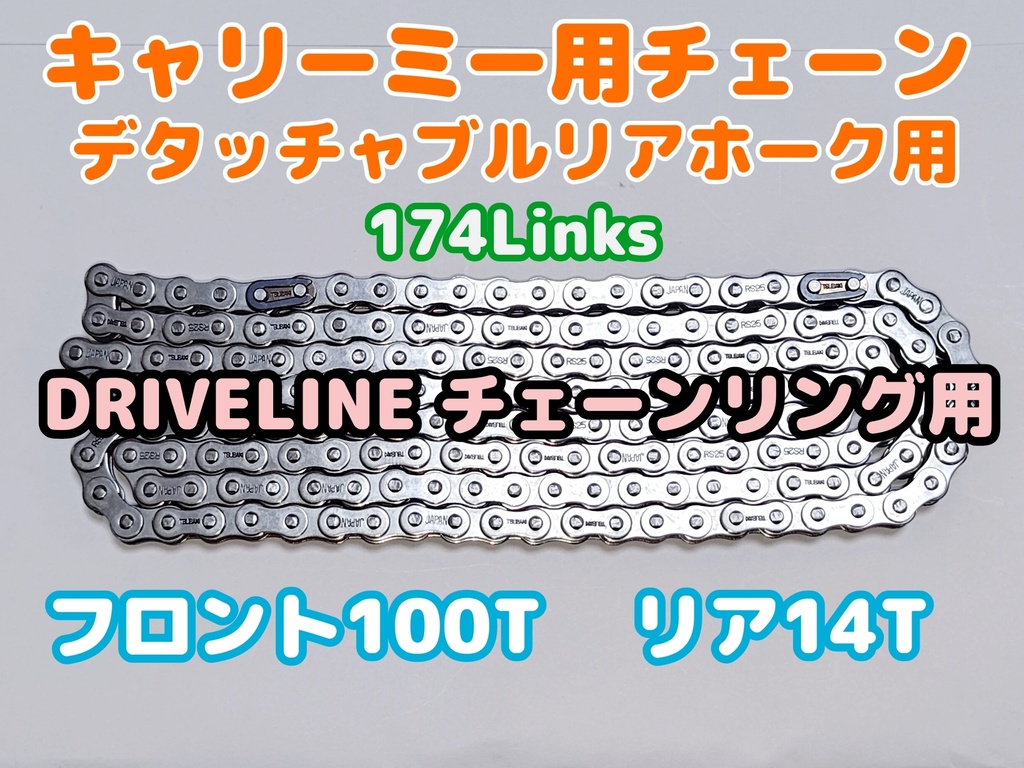 [09] 100Tキャリーミー用 軽量チェーン【CARRYME BIKE】