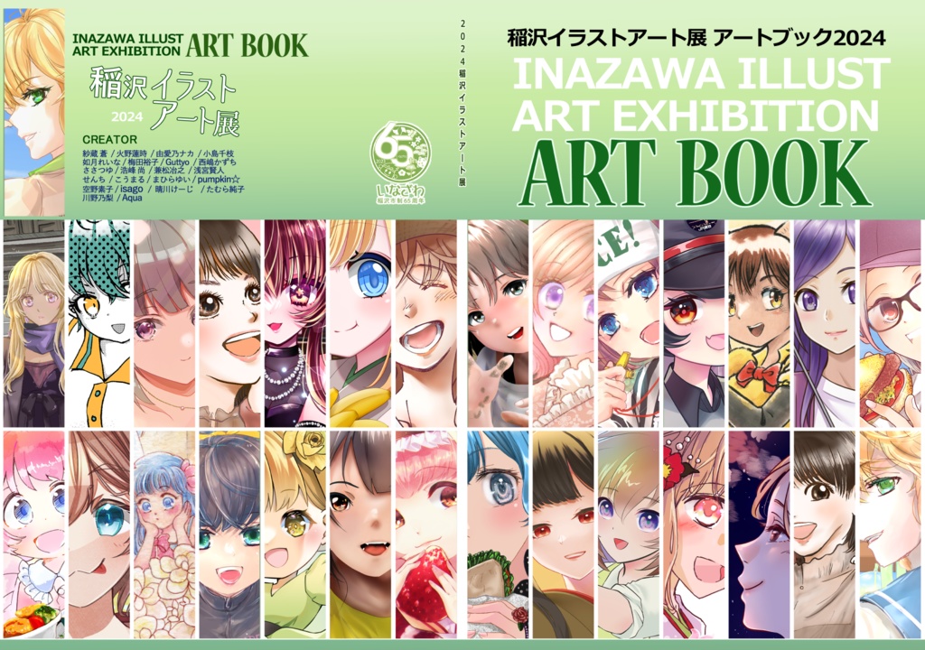 稲沢イラストアート展　アートブック2024アクキーセット