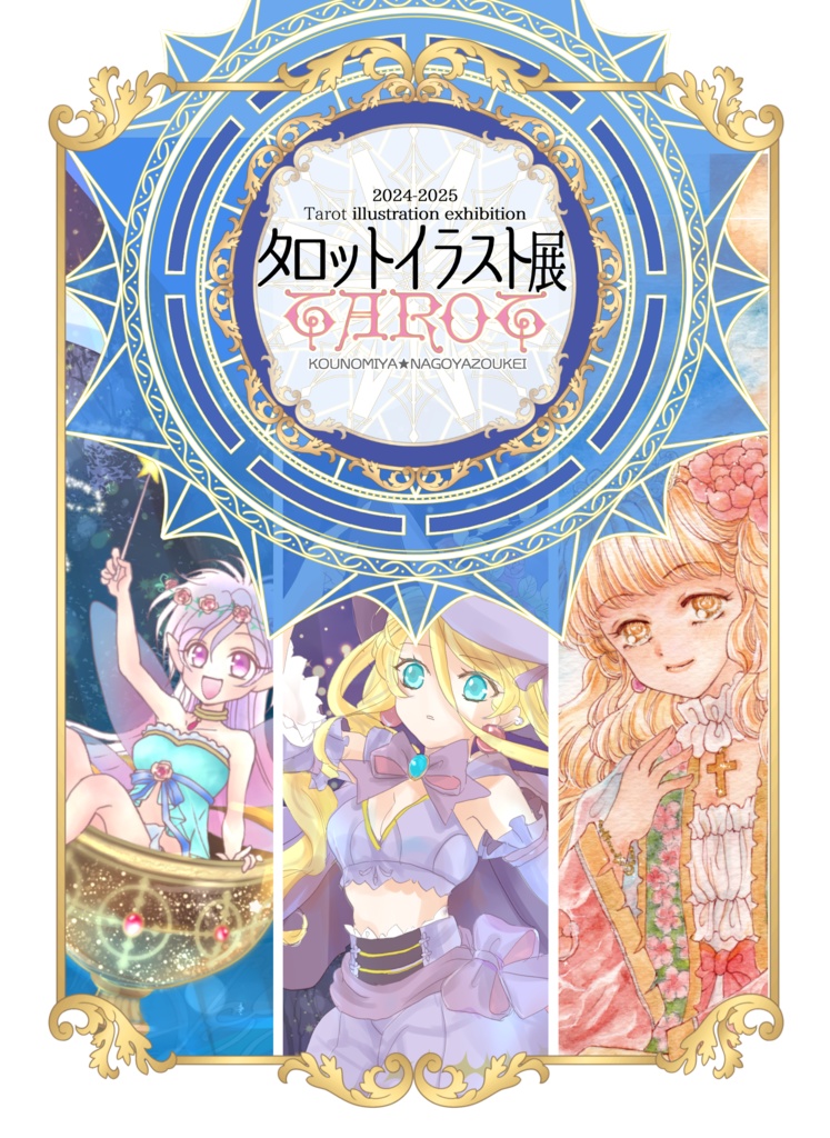 大アルカナタロットセット(国府宮タロットイラスト展販売)