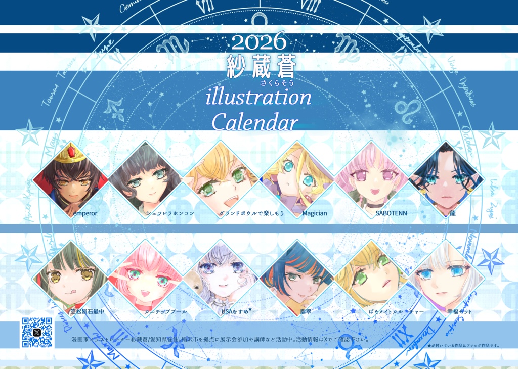 2026年紗蔵蒼卓上イラストカレンダー