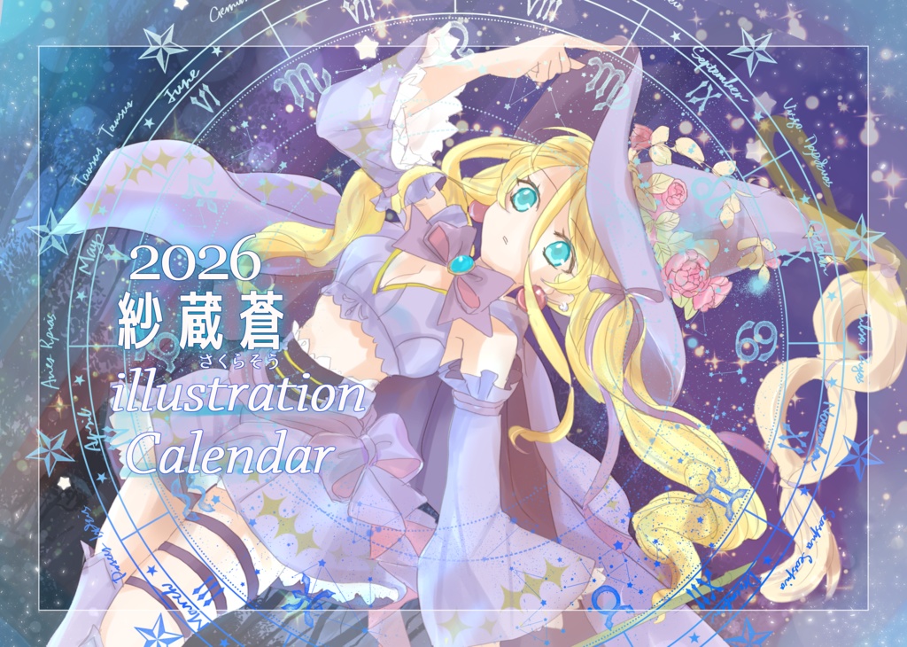 ２０２６年紗蔵蒼卓上イラストカレンダー