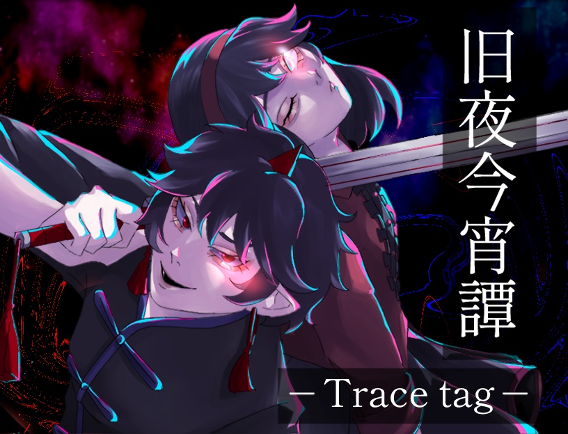 旧夜今宵譚 -Trace tag- _Version 1.00