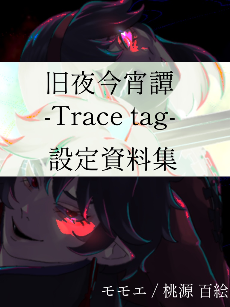 旧夜今宵譚 -Trace tag- 資料集