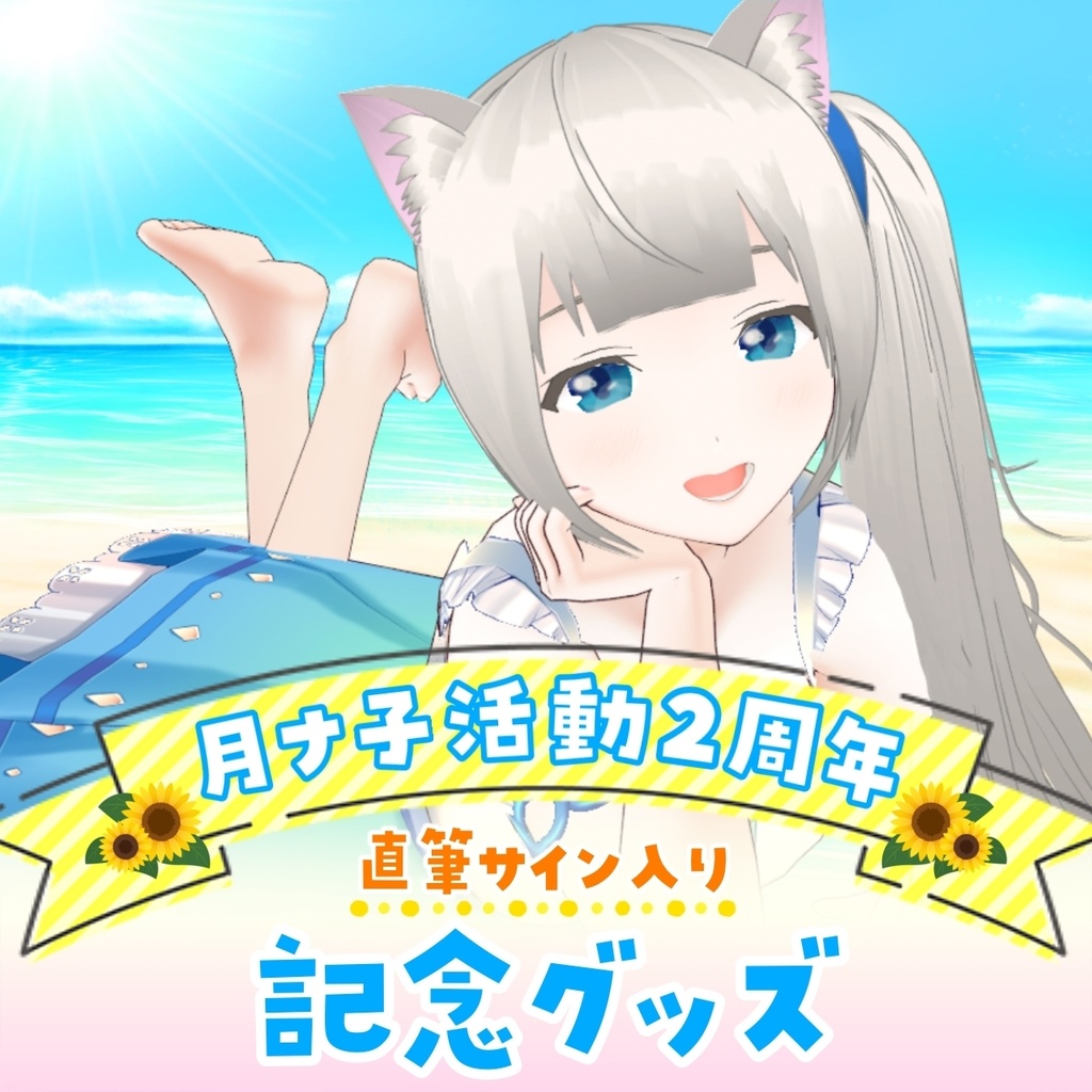 月ナ子2周年記念グッズ【受注生産】