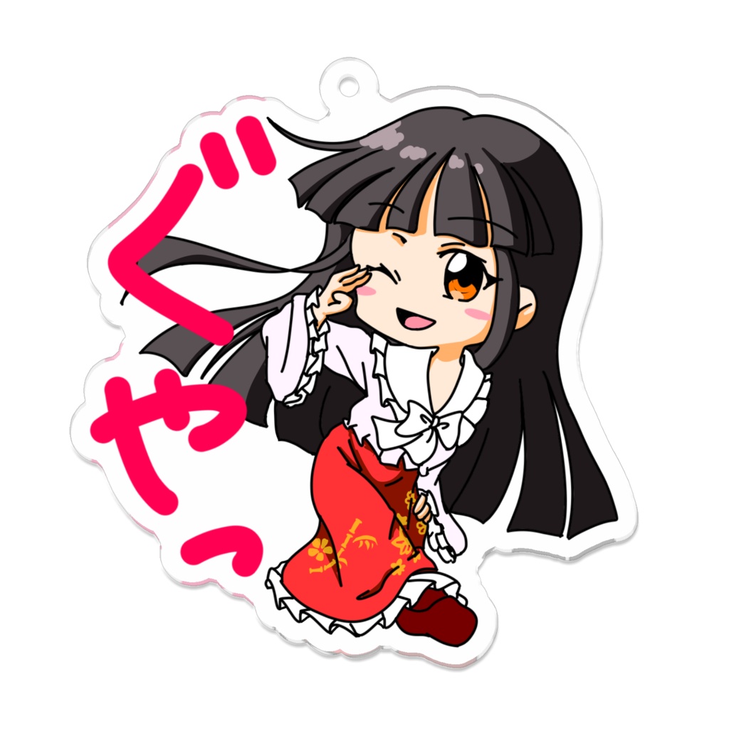 ぐやっ!アクリルキーホルダー