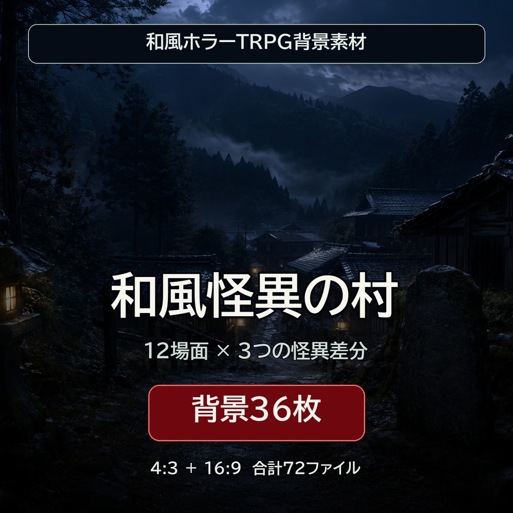 和風怪異の村｜和風ホラーTRPG背景36枚【4:3・16:9／ココフォリア対応】