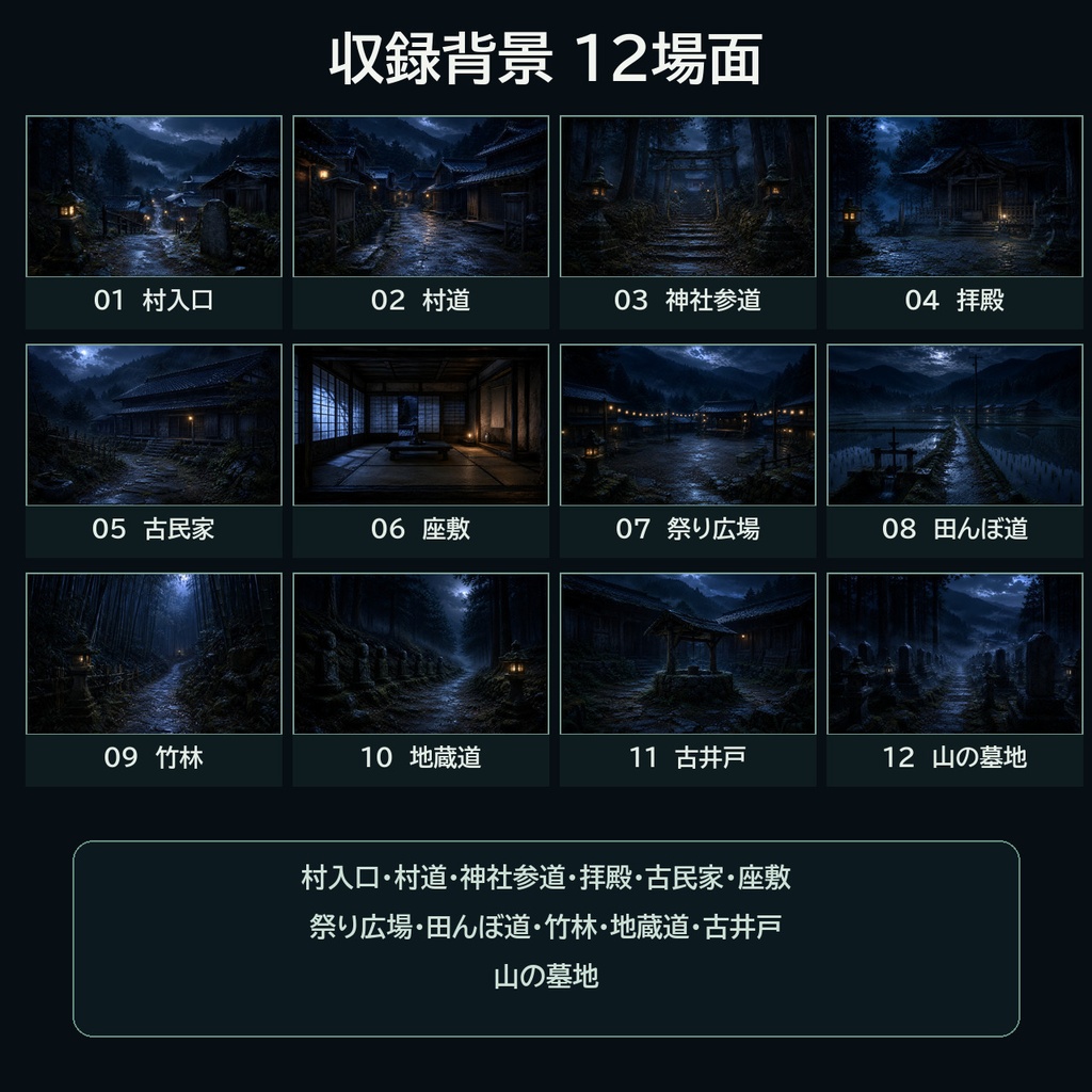 和風怪異の村|和風ホラーTRPG背景36枚【4:3・16:9/ココフォリア対応】