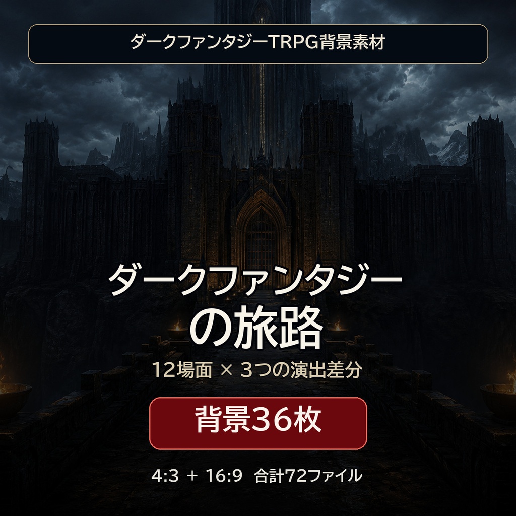ダークファンタジーの旅路|TRPG背景36枚【4:3・16:9/ココフォリア対応】