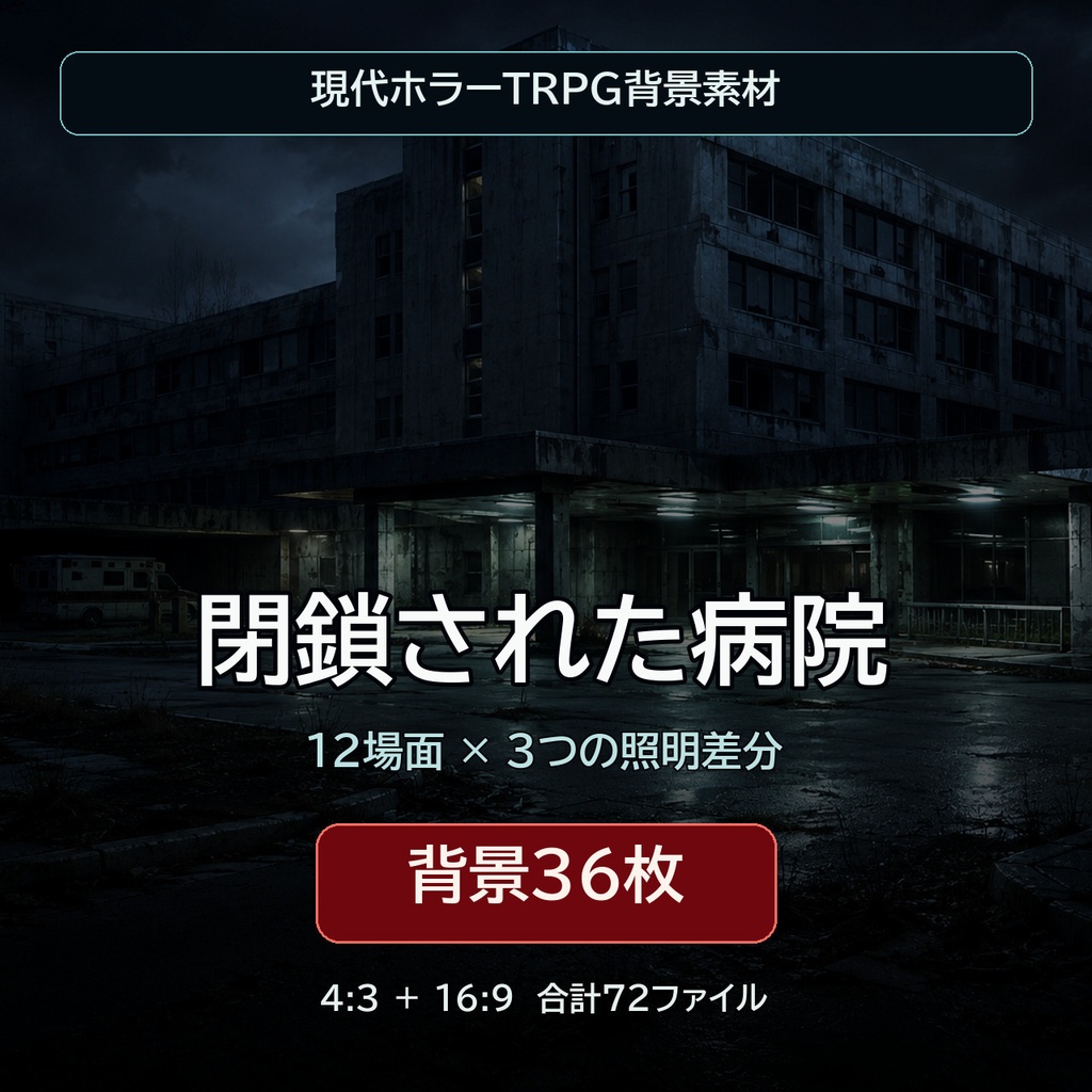 閉鎖された病院｜現代ホラーTRPG背景36枚【4:3・16:9／ココフォリア対応】