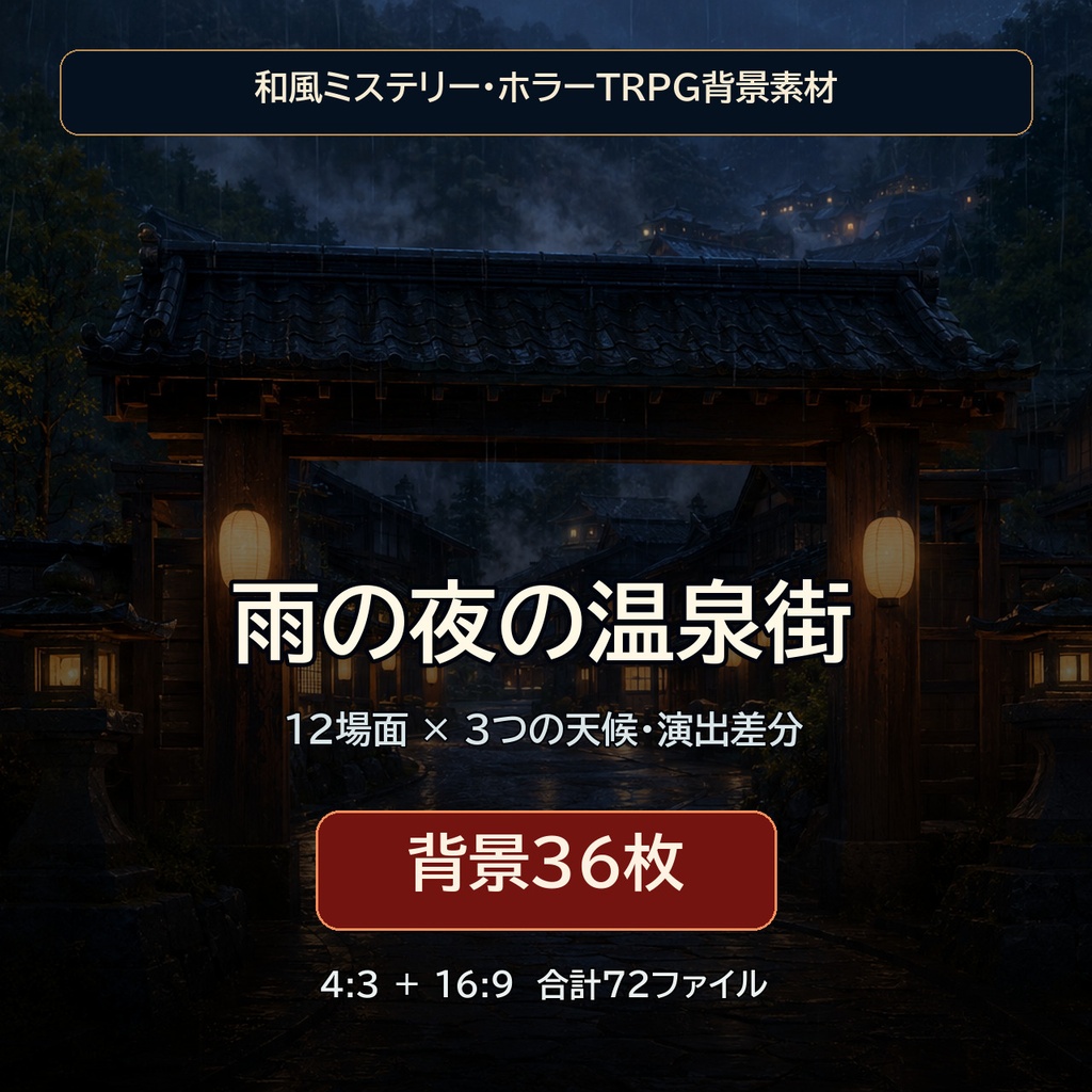 雨の夜の温泉街｜和風TRPG背景36枚【4:3・16:9／ココフォリア対応】
