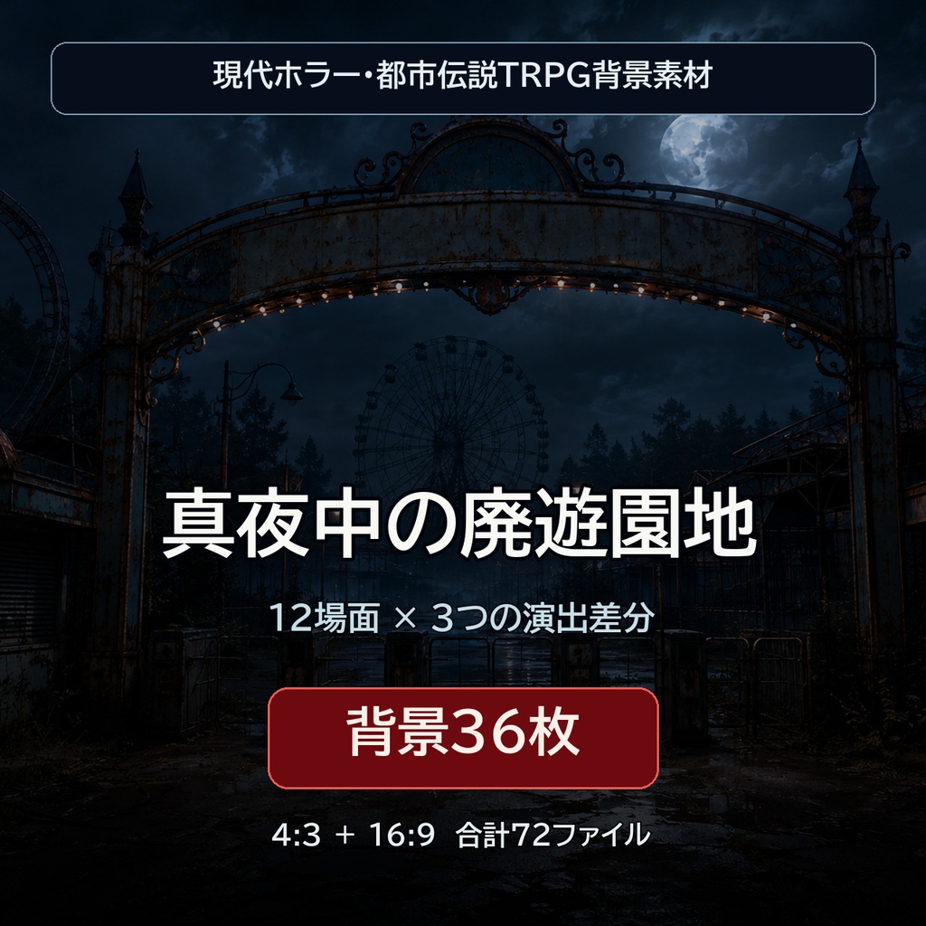 真夜中の廃遊園地｜ホラーTRPG背景36枚【4:3・16:9／ココフォリア対応】